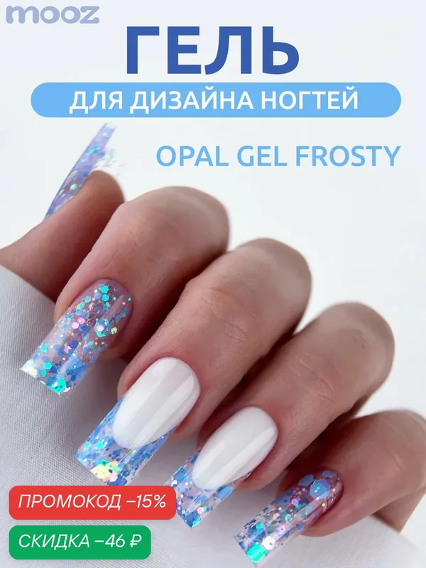 Гель для наращивания ногтей и дизайна Opal Gel Frosty от MOOZ, перламутрово-голубой, 5 грамм — Mooz, скидка по промокоду Яндекс Маркет