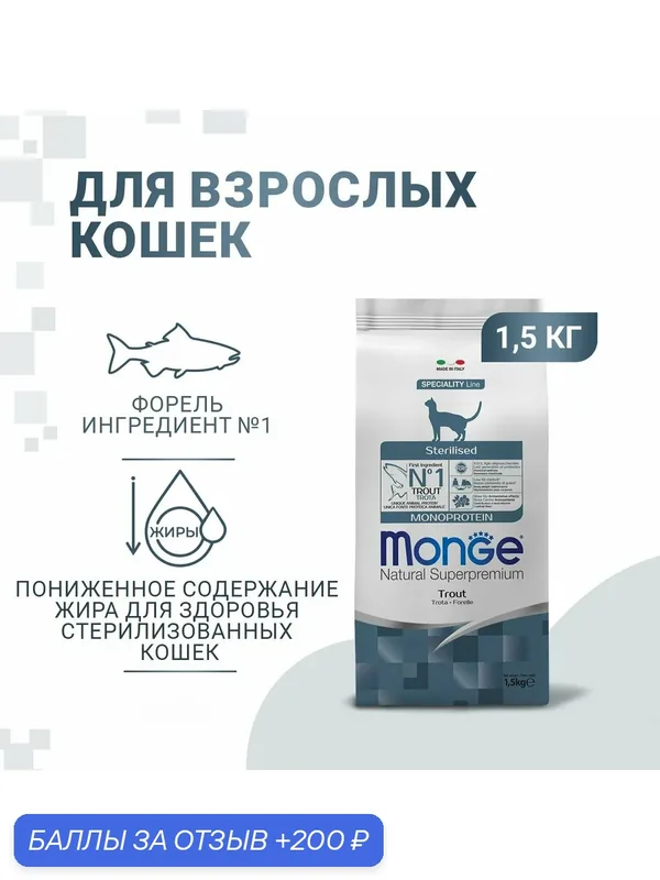 Monge Cat Monoprotein Sterilised корм для стерилизованных кошек всех пород, форель (1, 5 кг) — Monge, 200 баллов за отзыв Яндекс Маркет