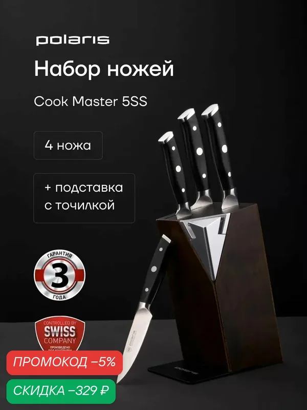 Набор ножей Polaris Cook Master-5SS, сталь, черная рукоять, с подставкой, 4 ножа — Polaris, скидка по промокоду Яндекс Маркет
