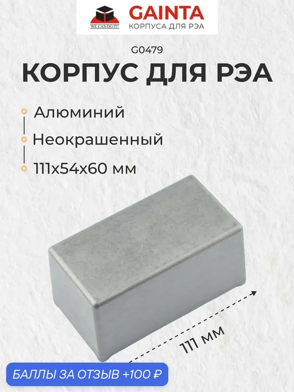 Корпус для РЭА литой алюминиевый GAINTA G0479 неокрашенный, 111x60x54 мм — GAINTA, 100 баллов за отзыв Яндекс Маркет