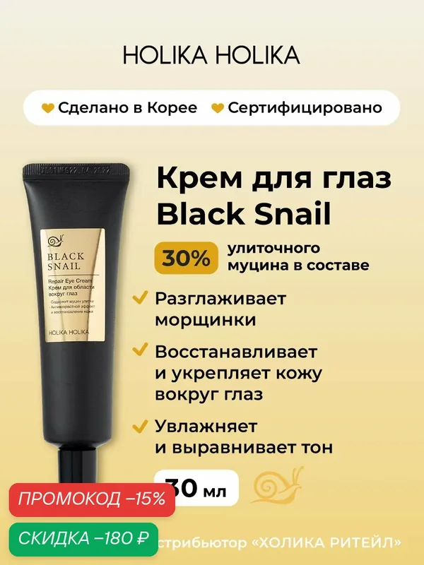 Holika Holika Антивозрастной крем для глаз с муцином улитки Prime Youth Black Snail Repair Eye Cream 30 мл — Holika Holika, скидка по промокоду Яндекс Маркет
