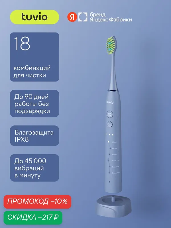 Электрическая зубная щётка, 18 режимов, Tuvio TBS1803, тёмно-синяя — Tuvio, скидка по промокоду Яндекс Маркет