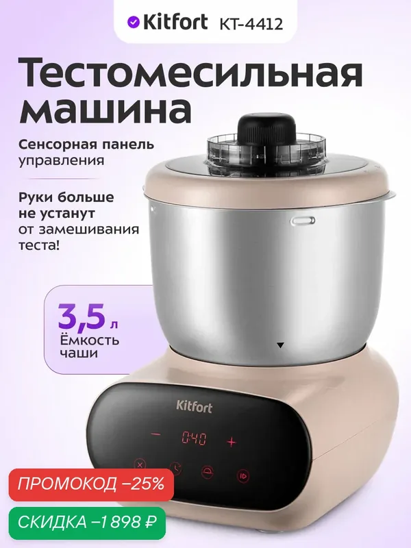 Тестомесильная машина Kitfort КТ-4412, 3, 5 л емкость чаши, таймер — Kitfort, скидка по промокоду Яндекс Маркет