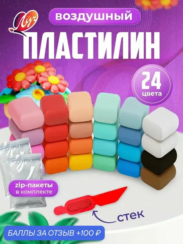 Воздушный пластилин 24 цвета — 100 баллов за отзыв Яндекс Маркет