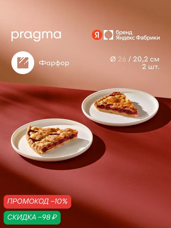 Набор тарелок Pragma Ovuda 2 шт, фарфор, цвет белый, диаметр 20, 2 см — Pragma, скидка по промокоду Яндекс Маркет
