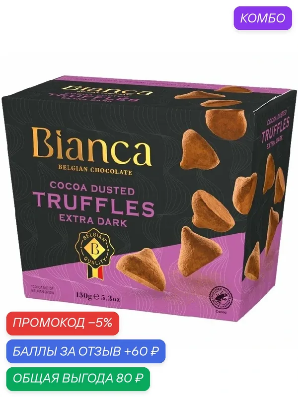 Трюфели BIANCA Extra dark со вкусом темного шоколада /картон/ 150г — Bianca, промокод и 60 баллов за отзыв Яндекс Маркет