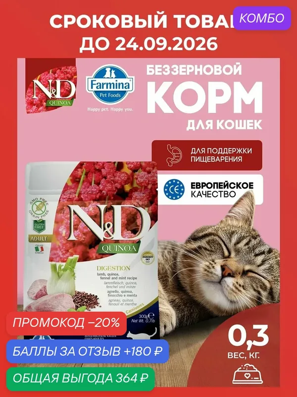 Cухой корм для кошек Farmina 300г Farmina ND Quinoa Ягненок Для кошек Для поддержки пищеварения — Farmina, скидка по промокоду Яндекс Маркет