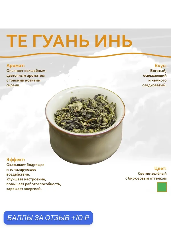 "Улун Те Гуань Инь", лёгкий 200 гр, натуральный чай без ГМО и красителей — Дракон и Феникс, 10 баллов за отзыв Яндекс Маркет