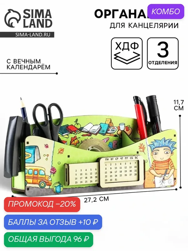 Органайзер для канцелярии Сима-ленд «Школа удобств», вечный календарь — Сима-ленд, промокод и 10 баллов за отзыв Яндекс Маркет