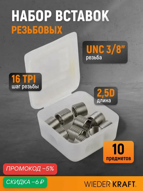 Набор вставок резьбовых UNC 3/8"-16, 2, 5d, 10 предметов WDK-INI038162 — WIEDERKRAFT, скидка по промокоду Яндекс Маркет