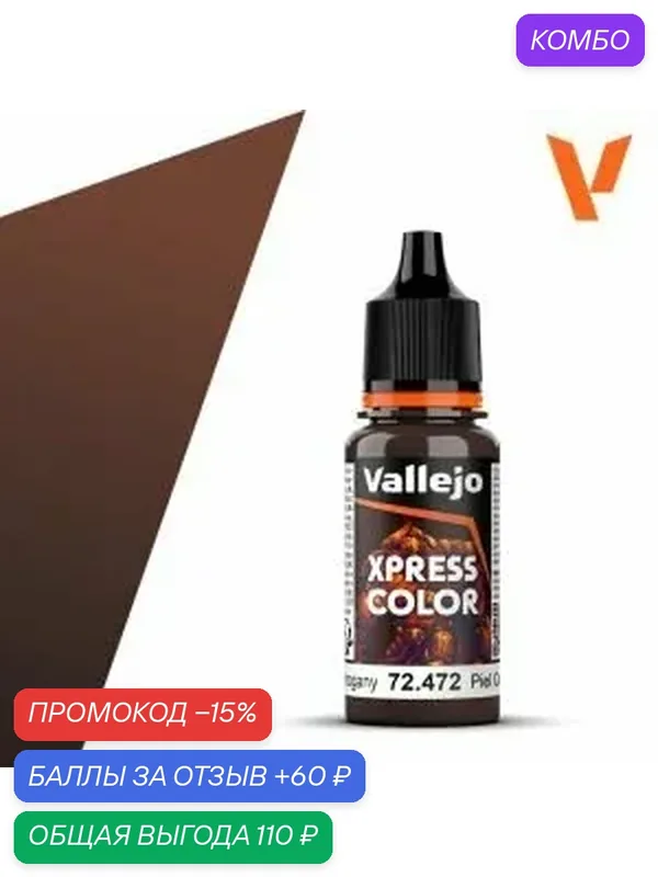 Краска 72472 Vallejo серии Game Color Xpress Mahogany (Красное дерево) 18мл — Acrylicos Vallejo, промокод и 60 баллов за отзыв Яндекс Маркет