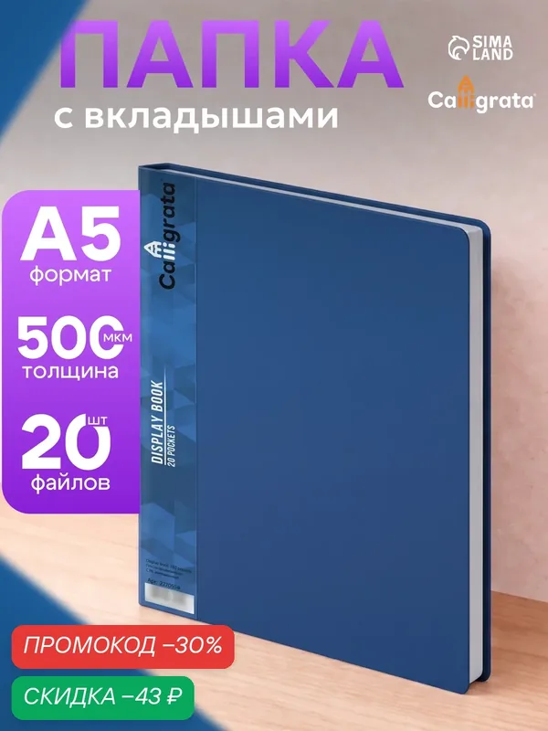 Папка с 20 вкладышами А5, 500 мкм, Calligrata, 9 мм, карман на корешке, синяя — Calligrata, скидка по промокоду Яндекс Маркет