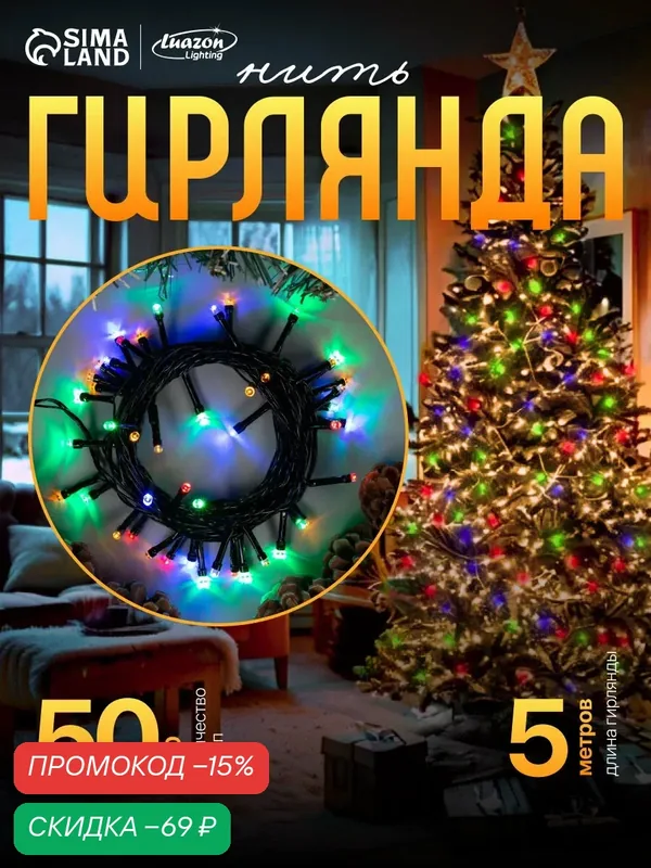 Гирлянда "Нить" 5 м, IP20, тёмная нить, 50 LED, 8 режимов, 220 В, свечение мульти — Luazon Lighting, скидка по промокоду Яндекс Маркет