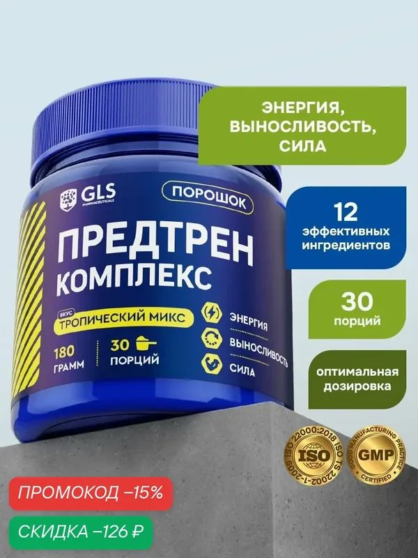 Предтренировочный комплекс GLS со вкусом тропический микс 180 г (30 порций) / для силы, жиросжигания, похудения, энергии и выносливости — GLS pharmaceuticals, скидка по промокоду Яндекс Маркет