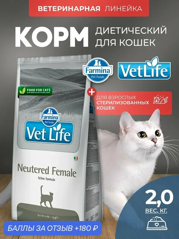 Сухой корм для кошек Farmina Vet Life Neutered Female для стерилизованных, Фармина Вет Лайф рацион со вкусом курицы, 2кг — Farmina, 180 баллов за отзыв Яндекс Маркет