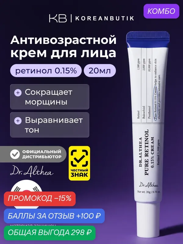 Крем для лица антивозрастной с ретинолом Dr. Althea Pure Retinol 0.15% Cream 20g — Dr. Althea, скидка по промокоду Яндекс Маркет