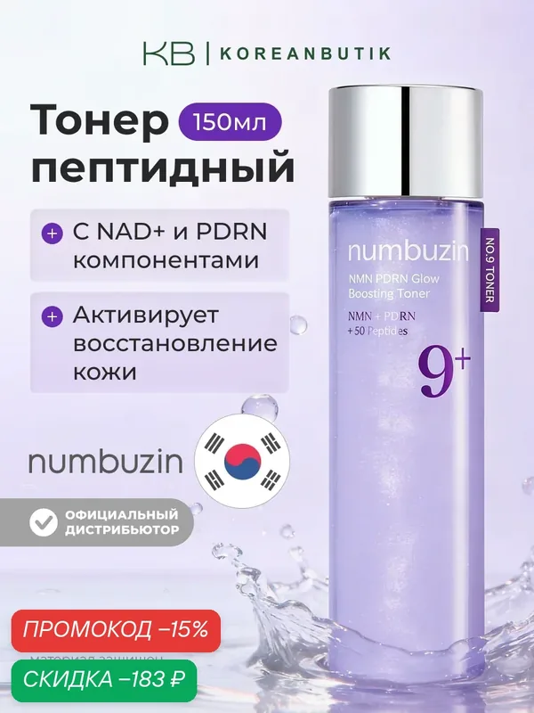 Тонер-бустер пептидный с PDRN с эффектом сияния | Numbuzin No.9 NAD+ PDRN Glow Boosting Toner 150ml — скидка по промокоду Яндекс Маркет