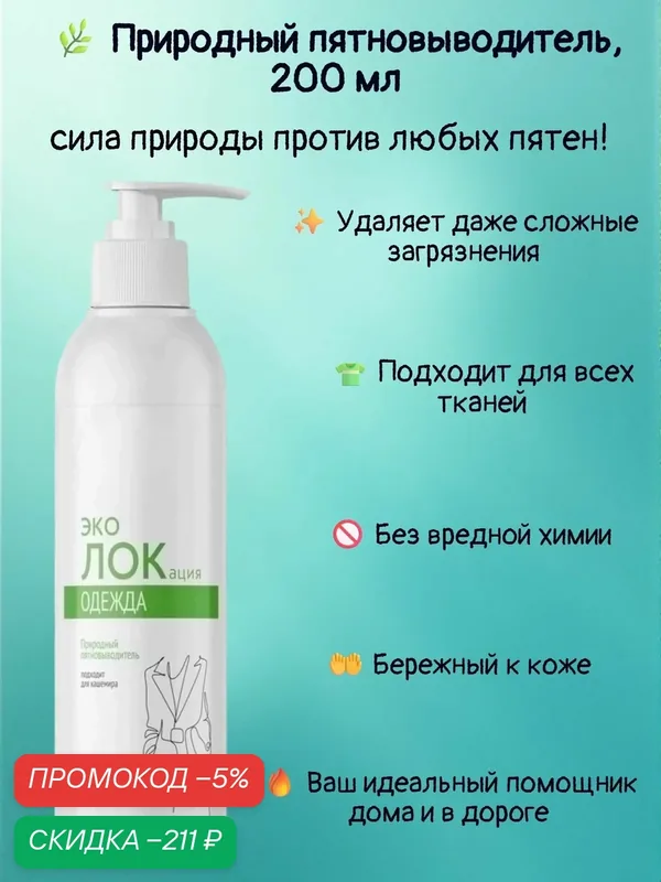 Природный пятновыводитель Natural Stain Remover / сила природы против любых пятен — скидка по промокоду Яндекс Маркет