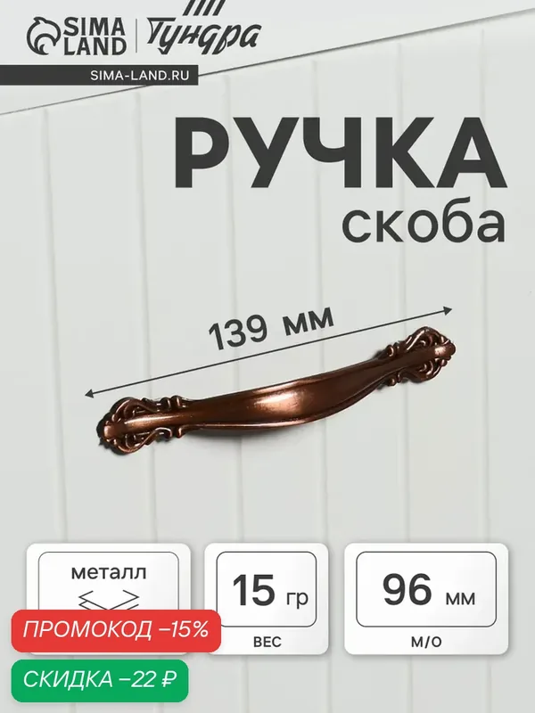 Мебельная ручка-скоба Тундра PC181, металл, медь, крепление в комплекте — Тундра, скидка по промокоду Яндекс Маркет