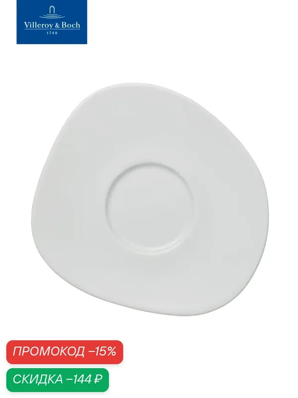 Блюдце 16 см, Organic White, like. by Villeroy & Boch, Премиум-Фарфор — Villeroy & Boch, скидка по промокоду Яндекс Маркет