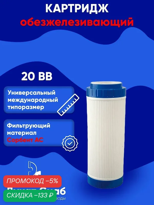 Картридж для удаления растворенного железа и марганца ДС 20 BB универсальный против желтых и черных пятен — Дукат Снаб, скидка по промокоду Яндекс Маркет