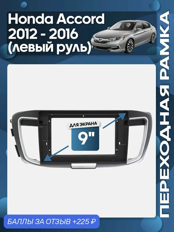Рамка переходная Honda Accord 2012 — 2016 (левый руль) для 10" магнитолы / Wide Media — 225 баллов за отзыв Яндекс Маркет