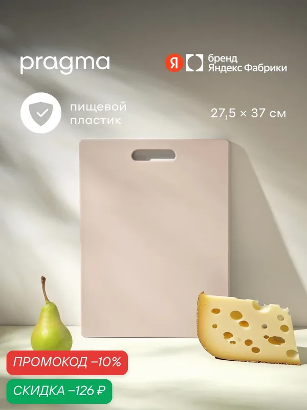 Доска разделочная из пластика Pragma Palep 27, 5х37 см, Песочный бежевый — Pragma, скидка по промокоду Яндекс Маркет