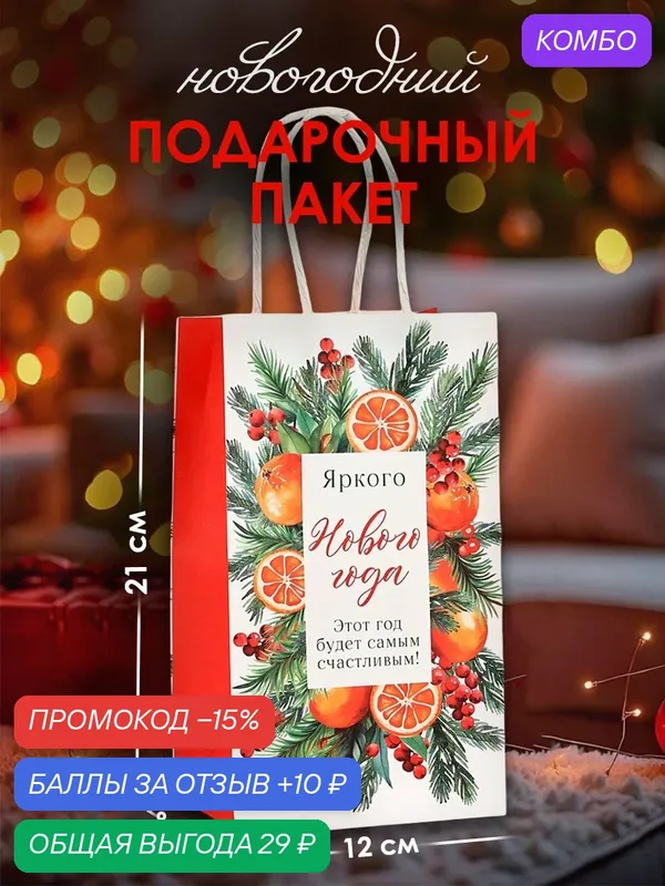 Пакет подарочный новогодний крафтовый «С Новым годом», 12 х 9 х 21 см — Доступные радости, промокод и 10 баллов за отзыв Яндекс Маркет