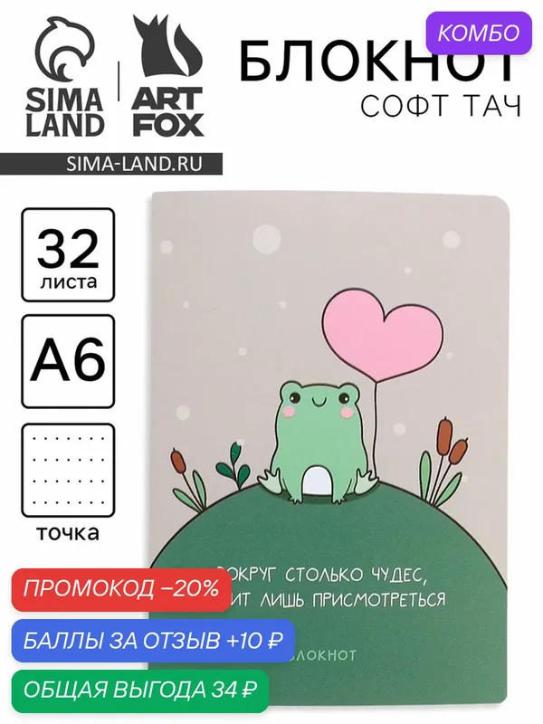 Блокнот ArtFox "За мечтой", A6, 32 листа, мягкий переплет, в точку — ArtFox, промокод и 10 баллов за отзыв Яндекс Маркет