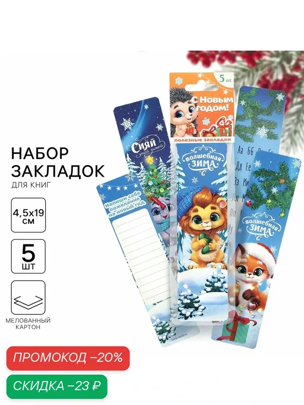 Закладки для книг картонные 5 шт. «С новым годом», на подарок — ArtFox, скидка по промокоду Яндекс Маркет