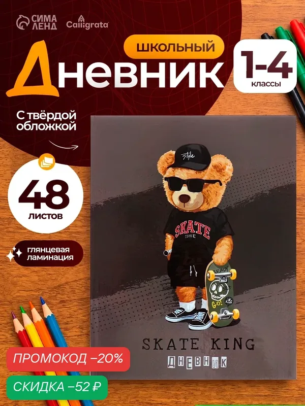 Дневник для 1-4 классов Деловой мишка", твёрдая обложка, глянцевая ламинация, 48 листов — Calligrata, скидка по промокоду Яндекс Маркет