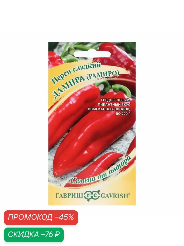 Семена Гавриш Перец сладкий (Дамира) "Рамиро", вес 0.1 грамм, ц/п — Гавриш, скидка по промокоду Яндекс Маркет