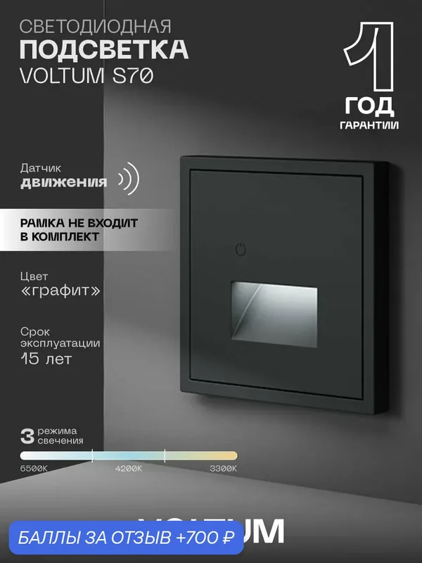 Подсветка светодиодная встраиваемая VOLTUM с датчиком движения цвет графит VLS070707 — VOLTUM, 700 баллов за отзыв Яндекс Маркет