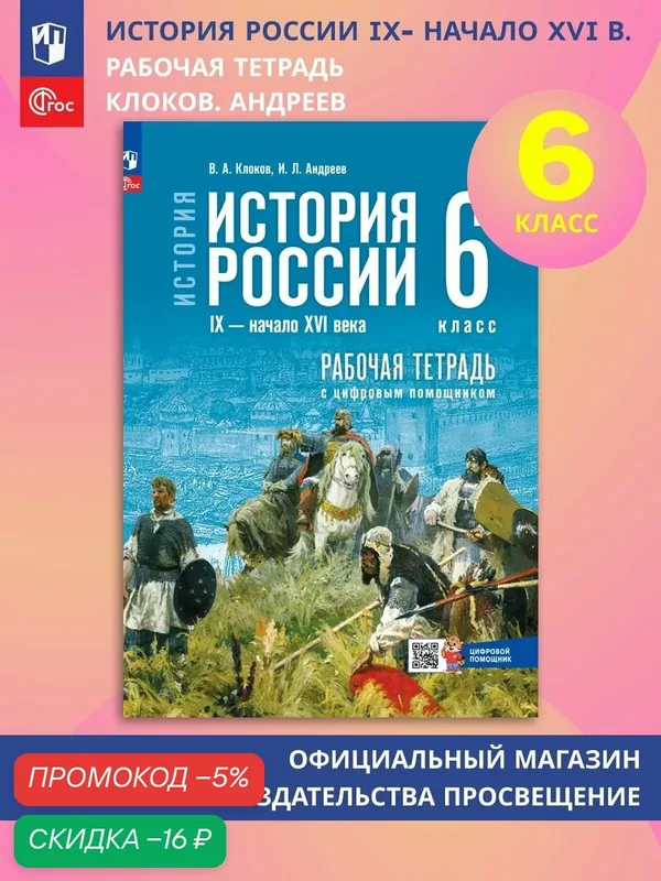 История. История России. IX начало XVI в. 6 класс. Рабочая тетрадь с цифровым помощником — Просвещение, скидка по промокоду Яндекс Маркет
