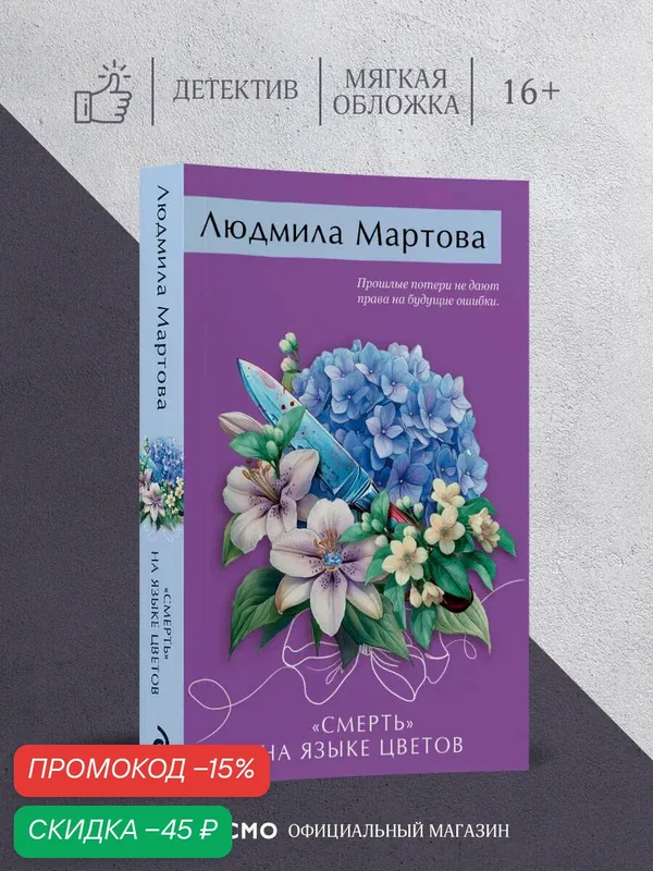 Мартова Л. «Смерть» на языке цветов — ЭКСМО, скидка по промокоду Яндекс Маркет
