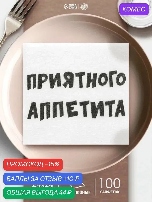 Салфетки бумажные однослойные «Приятного аппетита», 24×24 см, 100 шт. — Мой выбор, промокод и 10 баллов за отзыв Яндекс Маркет
