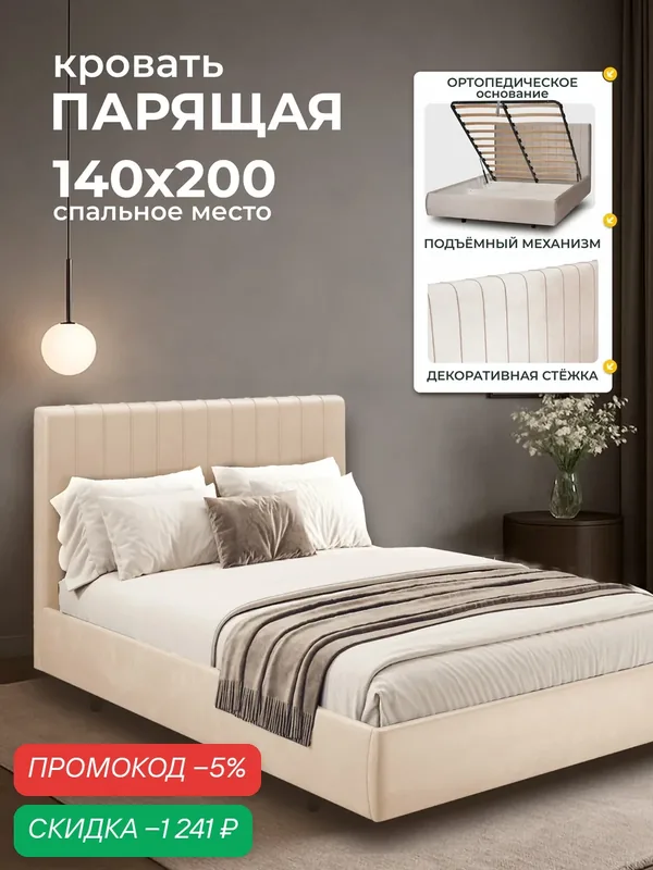 Двуспальная парящая кровать 140х200 с подъемным механизмом и ящиками Тиффани, на ножках, бархат бежевый, Ами Мебель — AMI, скидка по промокоду Яндекс Маркет
