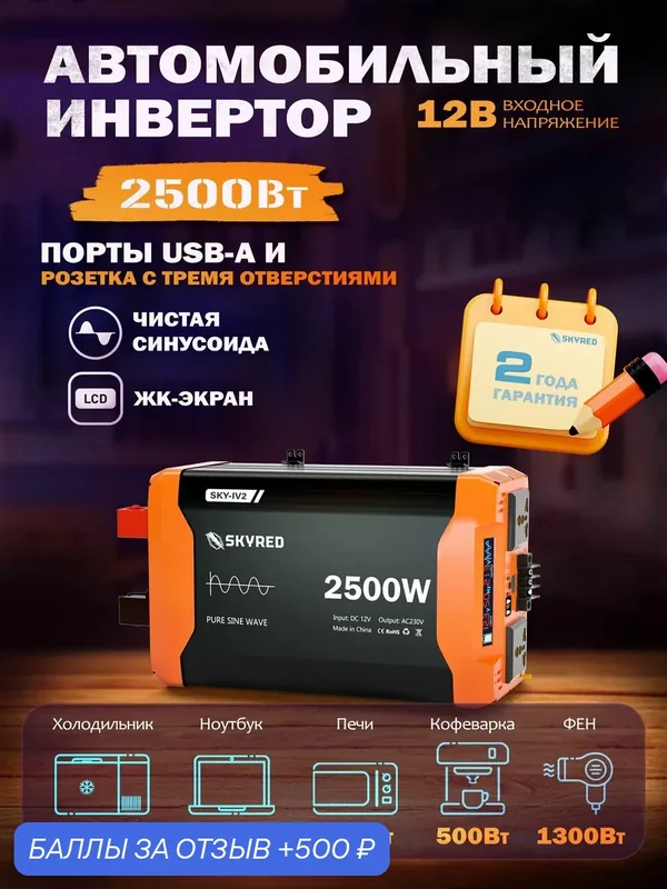 Инвертор автомобильный 12В–220В, 2500Вт, преобразователь напряжения 12 в 220 2500Вт (постоянная нагрузка до 1300Вт) — SKYRED, 500 баллов за отзыв Яндекс Маркет