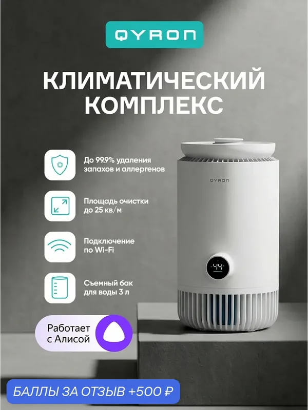 Климатический комплекс QYRON CC601 очиститель увлажнитель воздуха, до 25 м/2, 4 уровня очистки, UV дезинфекция и ионизация, с Алисой — QYRON, 500 баллов за отзыв Яндекс Маркет