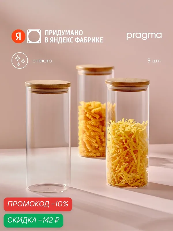 Набор из 3 стеклянных банок для хранения Pragma Bobeg, 1, 3 л — Pragma, скидка по промокоду Яндекс Маркет