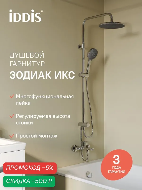 Душевой гарнитур IDDIS Зодиак Икс (Zodiac X) ZDX3F0Ci76 с верхней лейкой хром — IDDIS, скидка по промокоду Яндекс Маркет
