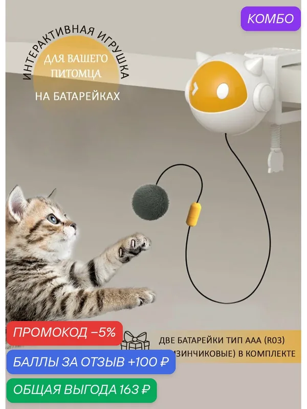 Интерактивная игрушка-дразнилка для кошек, котят и собак, пластик — промокод и 100 баллов за отзыв Яндекс Маркет