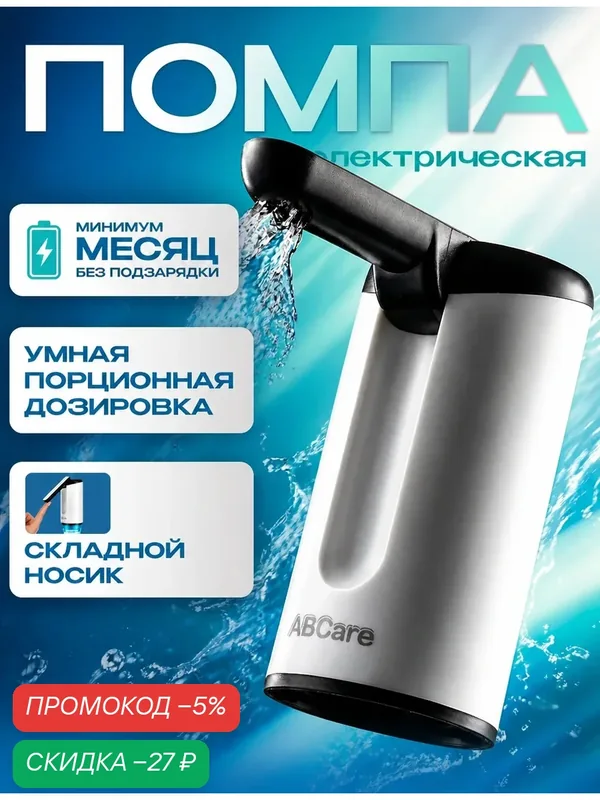 Помпа для воды на бутыль 19 литров электрическая мощная бесшумная, 150л на одном заряде аккумулятора — ABCare, скидка по промокоду Яндекс Маркет
