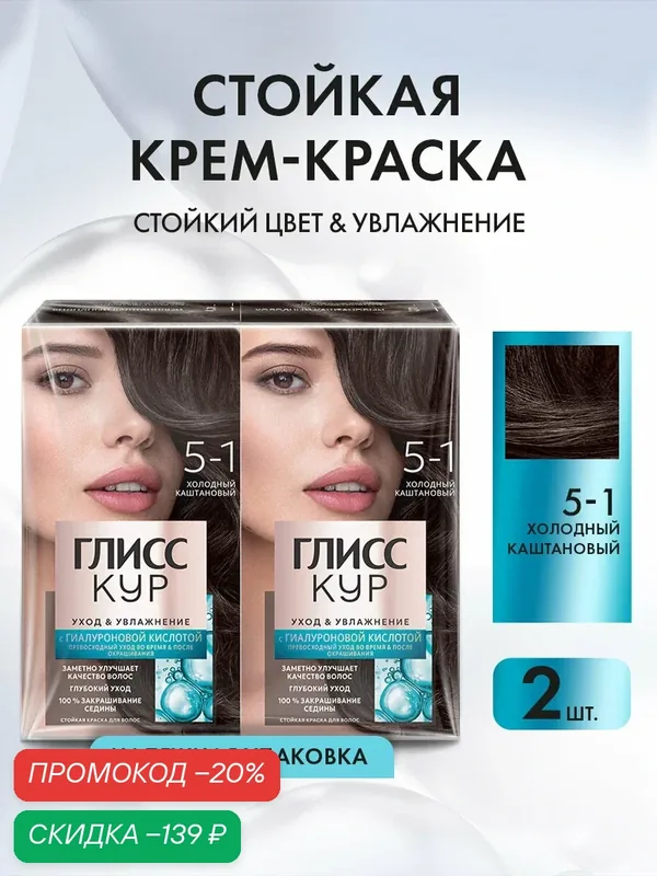 Набор Глисс Кур Стойкая профессиональная краска для волос Уход & Увлажнение, 5-1 Холодный каштановый, 2 шт — Глисс Кур, скидка по промокоду Яндекс Маркет
