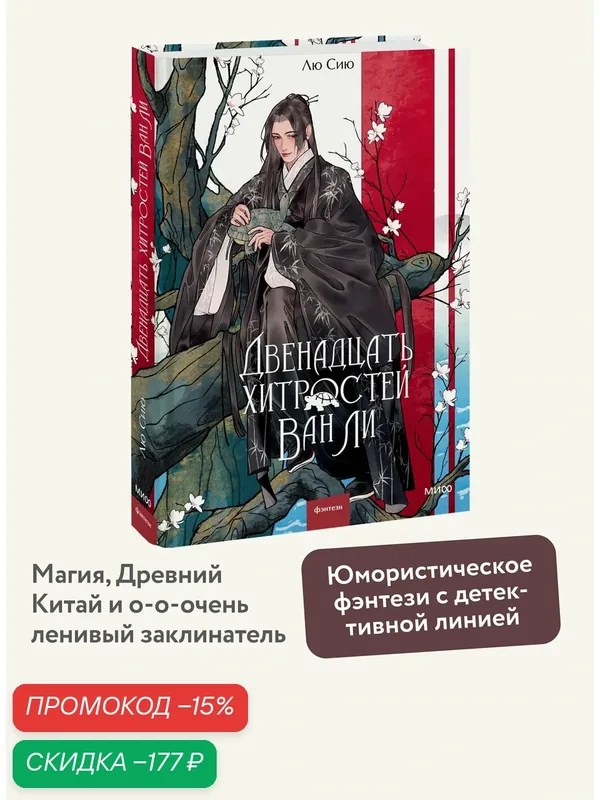 Лю Сию. Двенадцать хитростей Ван Ли — Манн, Иванов и Фербер, скидка по промокоду Яндекс Маркет