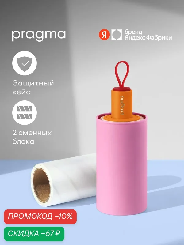 Ролик для чистки одежды Pragma Mapli цитрусово-розовый, 2 сменных блока — Pragma, скидка по промокоду Яндекс Маркет
