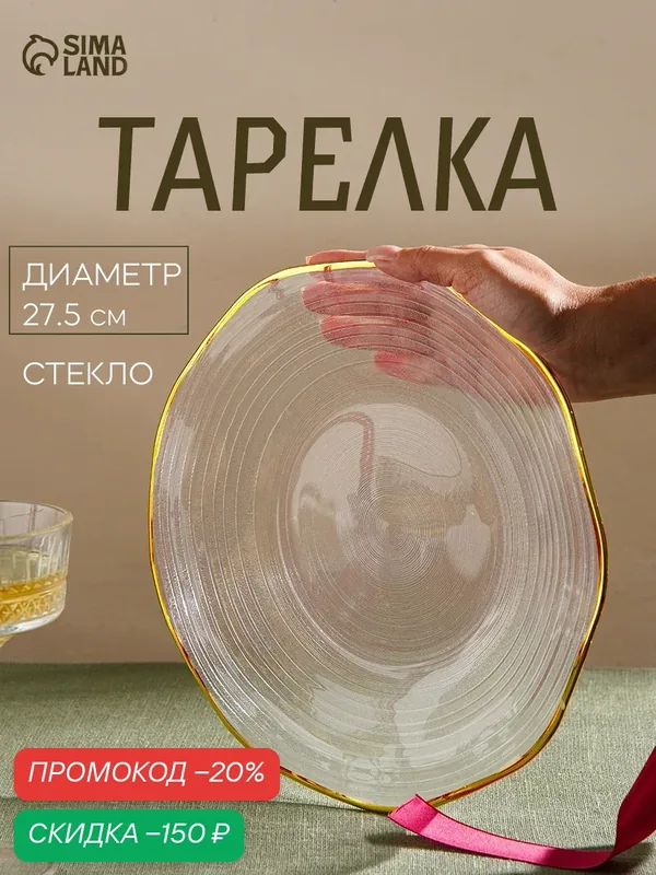 Тарелка обеденная «Свита», 27×2.5 см, стеклянная, прозрачная — Сима-ленд, скидка по промокоду Яндекс Маркет