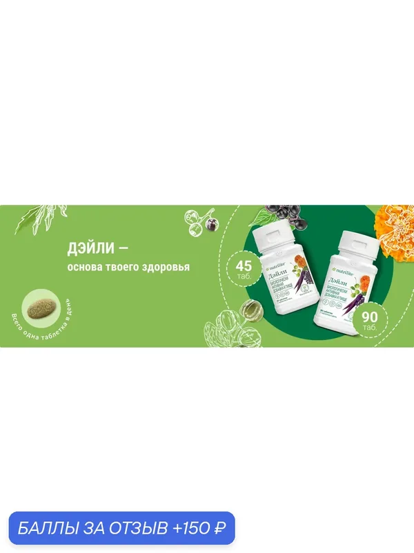 БАД Amway NUTRILITE "Дэйли", 90 таблеток, для ежедневного приема — Amway, скидка по промокоду Яндекс Маркет