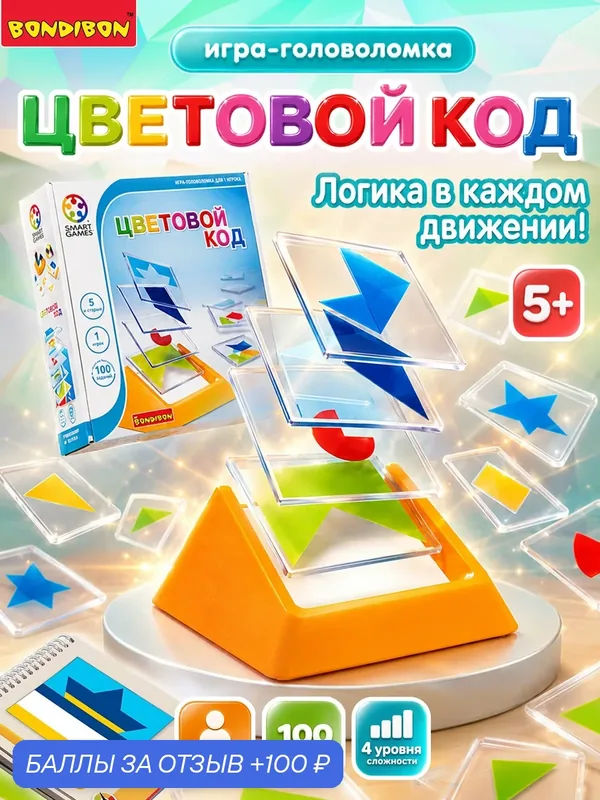 Логическая настольная игра "Цветовой код" Умные Игры / СмартГеймс / Smart Games Bondibon — BONDIBON, 100 баллов за отзыв Яндекс Маркет