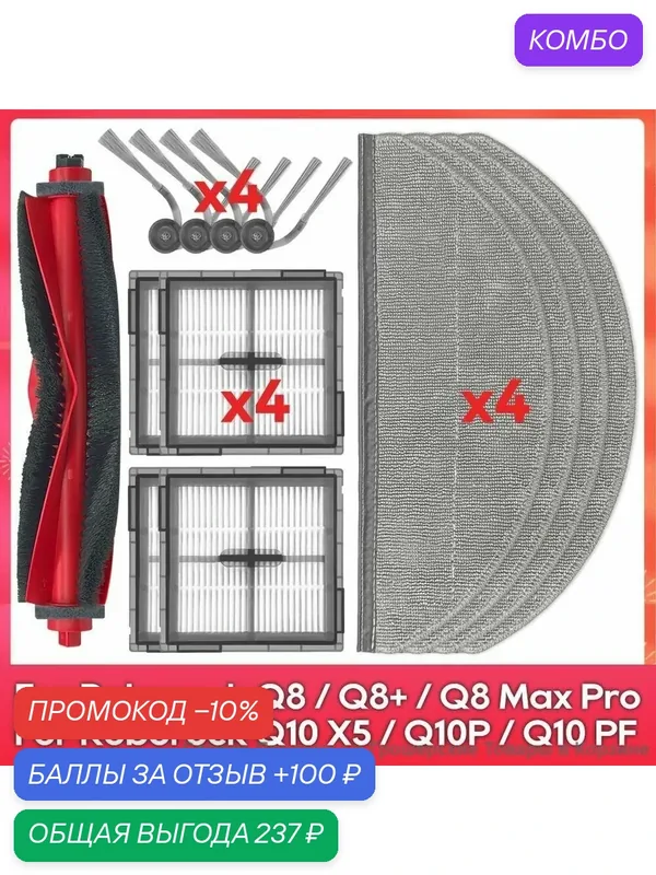 Подходит для ( Roborock Q8 Max Pro Plus / Q10 X5 / Q10 PF ) Аксессуары Основная и боковая щётка Мешок для пыли Швабра Фильтр — ROMIKY, промокод и 100 баллов за отзыв Яндекс Маркет